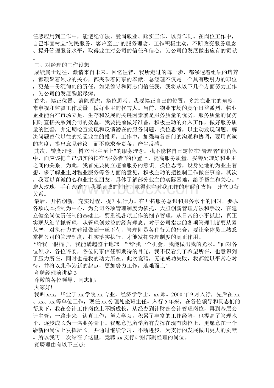 竞聘经理演讲稿Word下载.docx_第3页