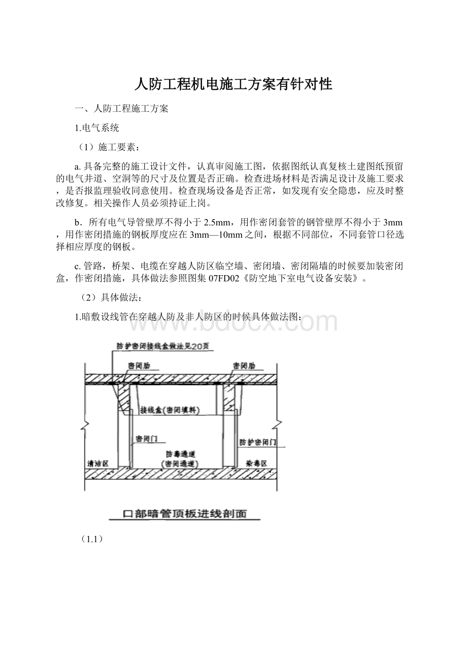 人防工程机电施工方案有针对性Word格式.docx