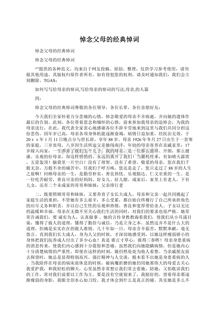 悼念父母的经典悼词Word文档下载推荐.docx_第1页