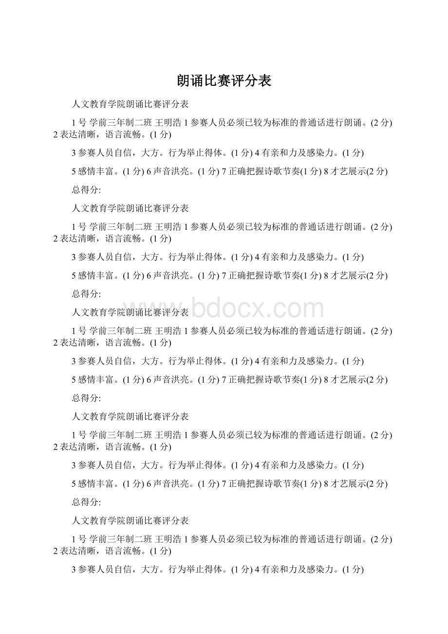 朗诵比赛评分表Word文件下载.docx