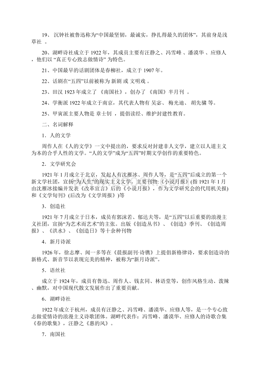 中国现当代文学史习题库.docx_第2页