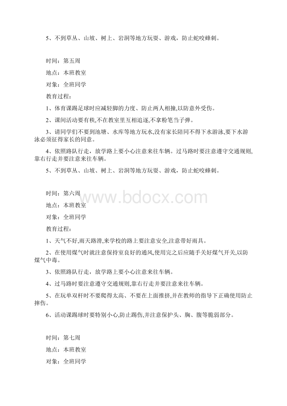 小学生安全教育记录周记录.docx_第3页