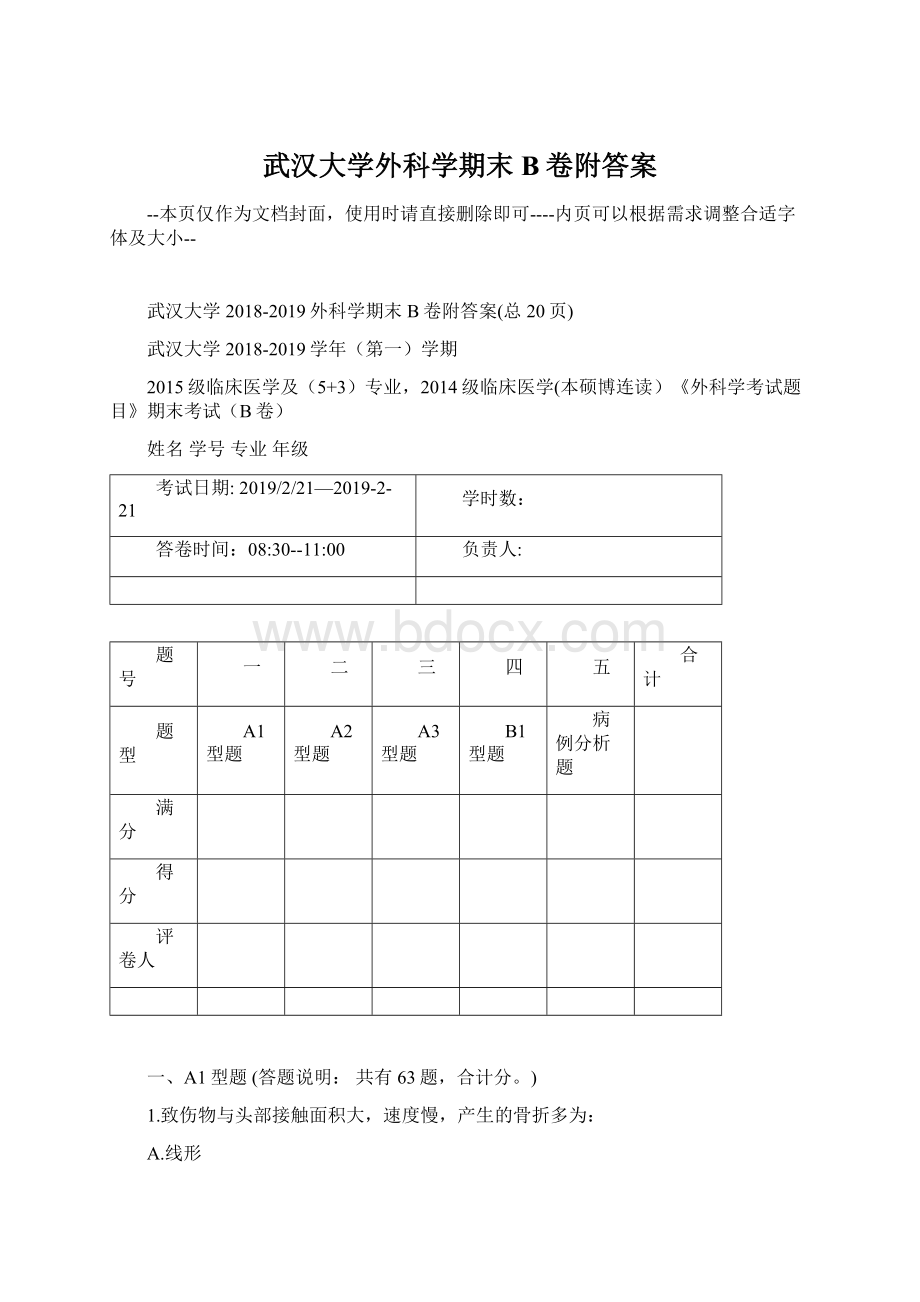 武汉大学外科学期末B卷附答案Word文件下载.docx