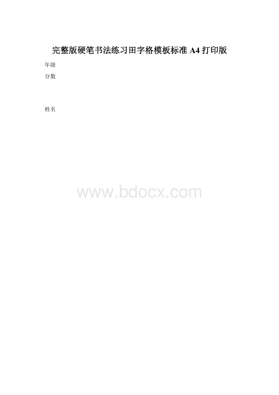 完整版硬笔书法练习田字格模板标准A4打印版Word下载.docx_第1页