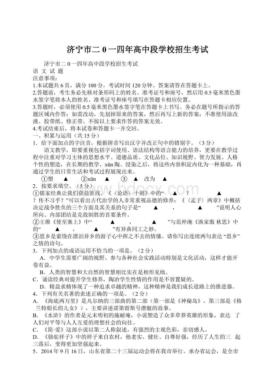 济宁市二0一四年高中段学校招生考试Word格式.docx_第1页