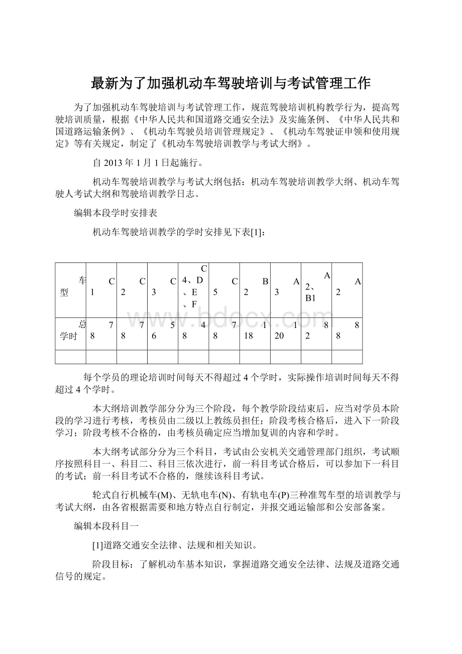 最新为了加强机动车驾驶培训与考试管理工作Word格式文档下载.docx