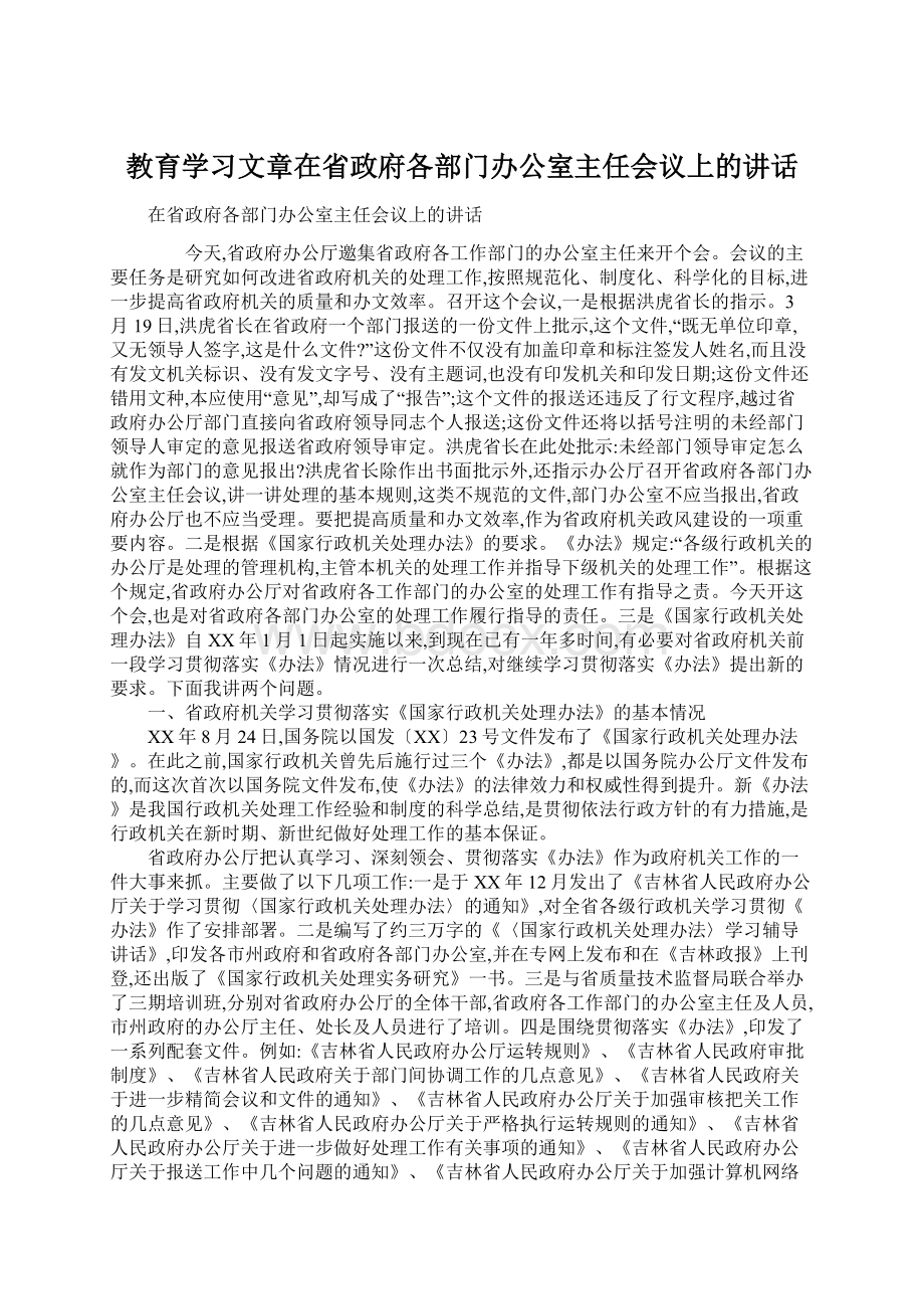 教育学习文章在省政府各部门办公室主任会议上的讲话.docx_第1页