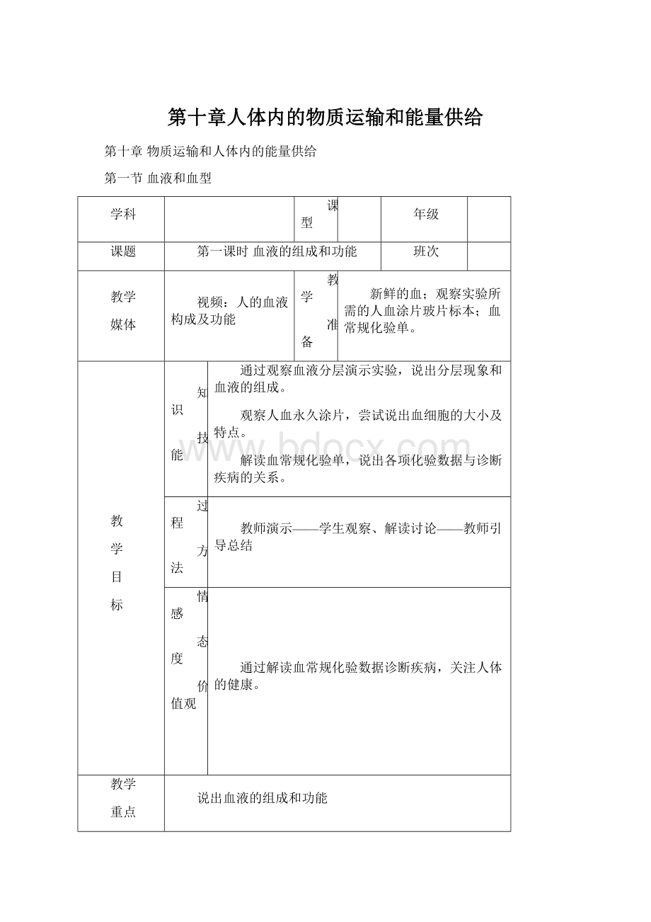 第十章人体内的物质运输和能量供给Word格式文档下载.docx