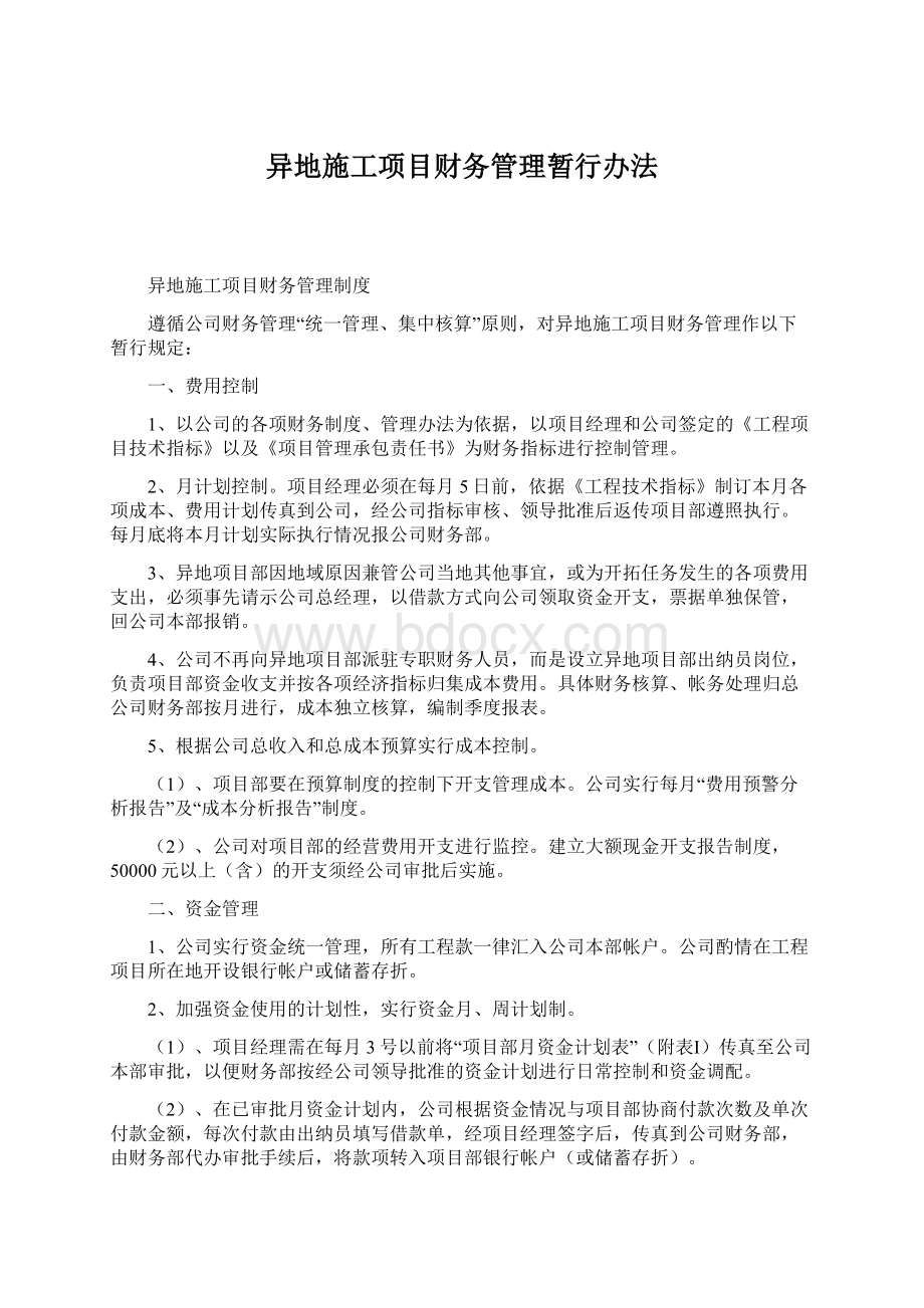 异地施工项目财务管理暂行办法文档格式.docx_第1页