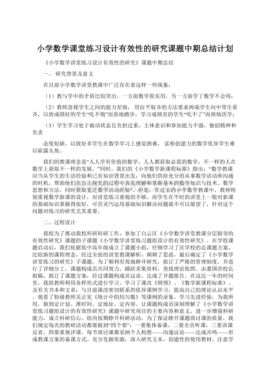 小学数学课堂练习设计有效性的研究课题中期总结计划Word格式.docx