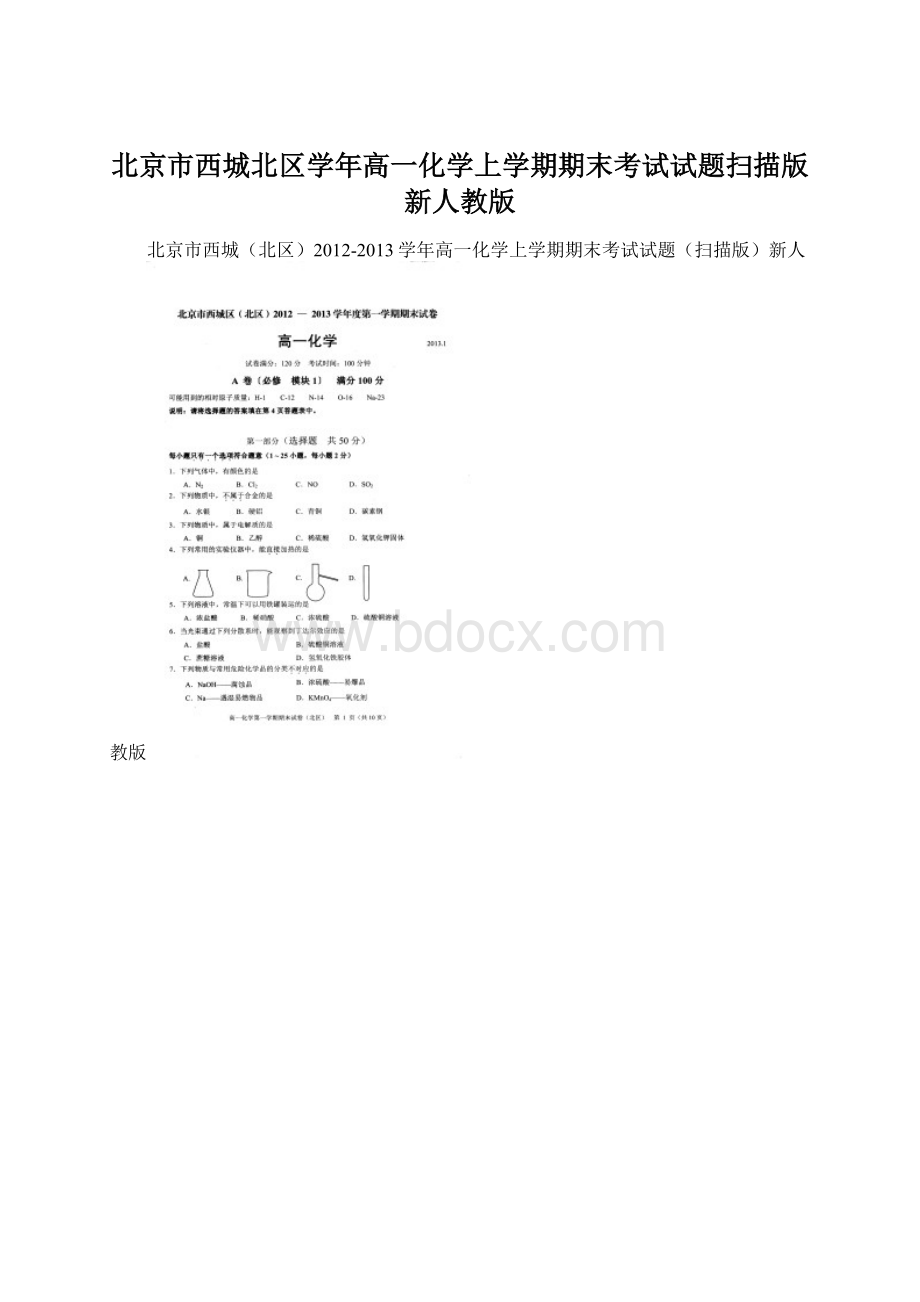 北京市西城北区学年高一化学上学期期末考试试题扫描版新人教版Word文档格式.docx