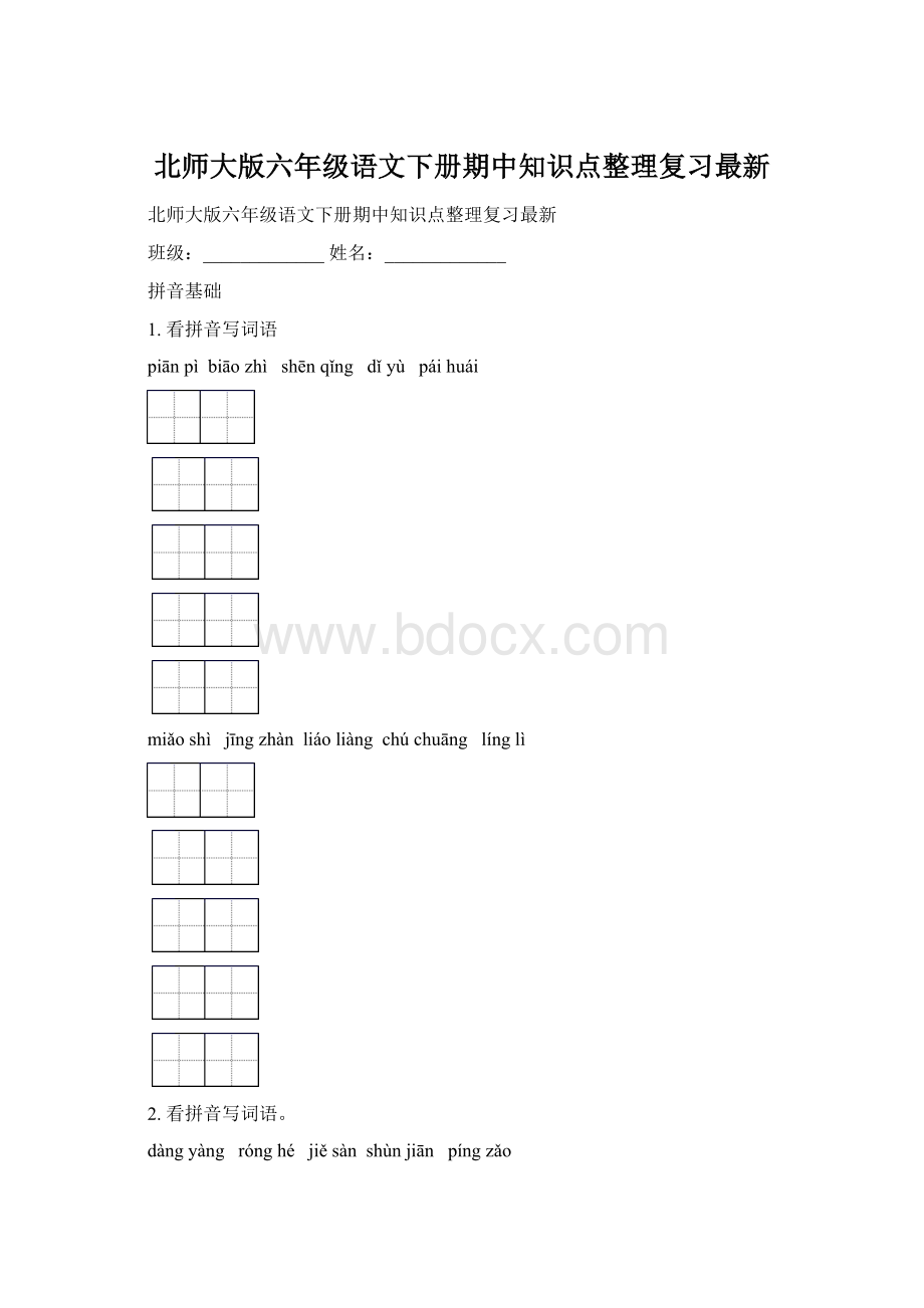 北师大版六年级语文下册期中知识点整理复习最新.docx