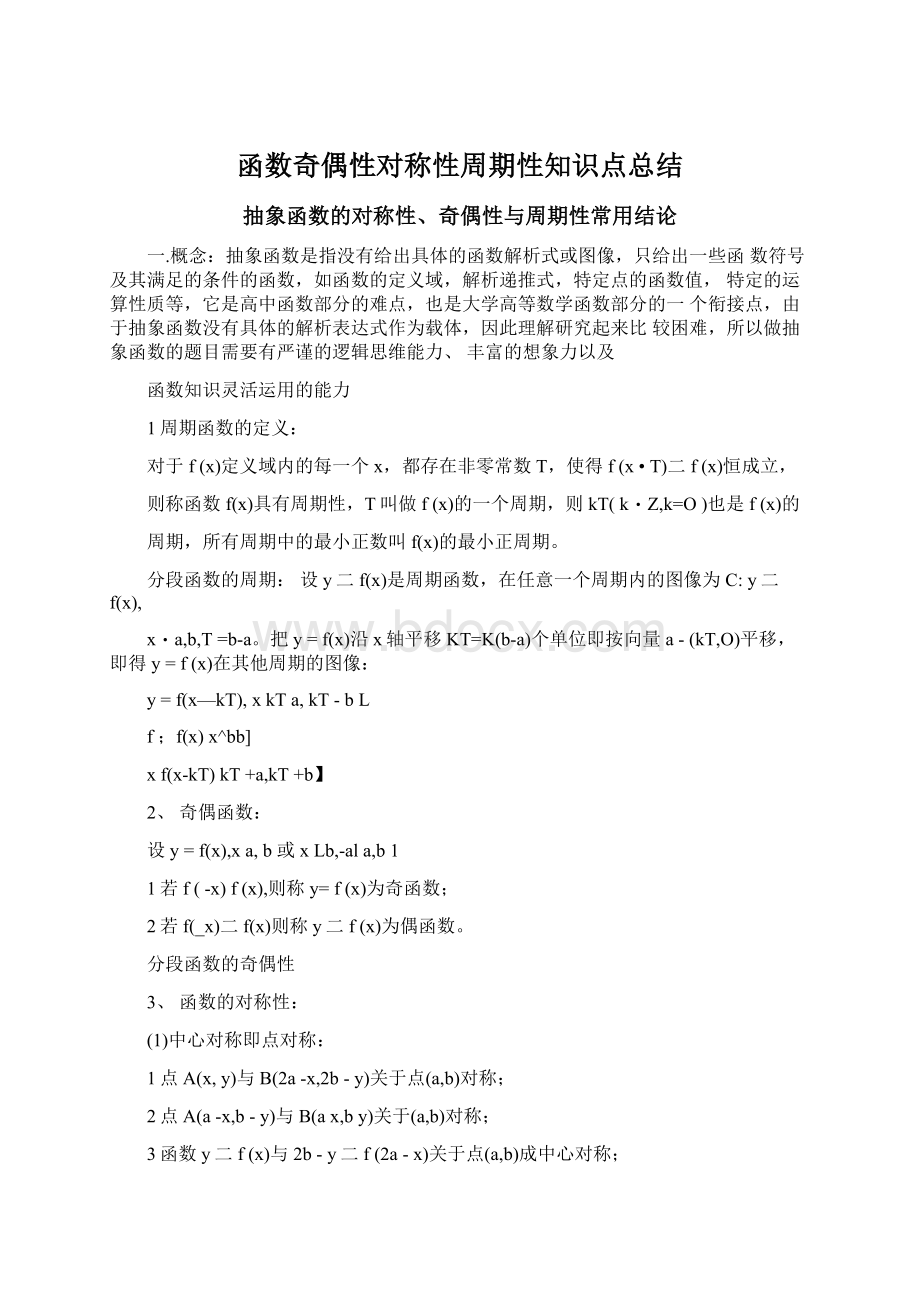 函数奇偶性对称性周期性知识点总结Word下载.docx_第1页