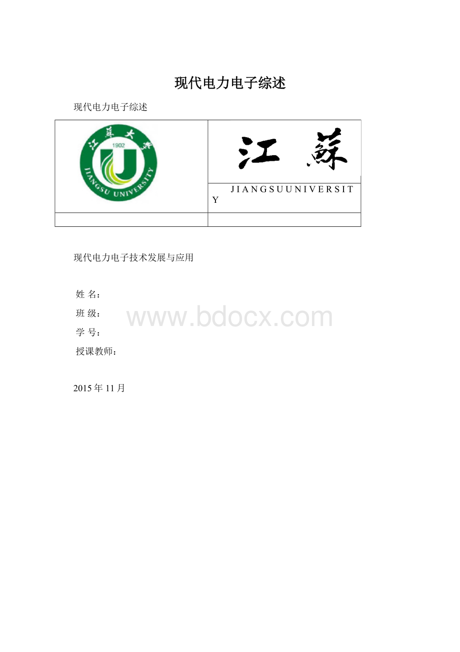 现代电力电子综述.docx