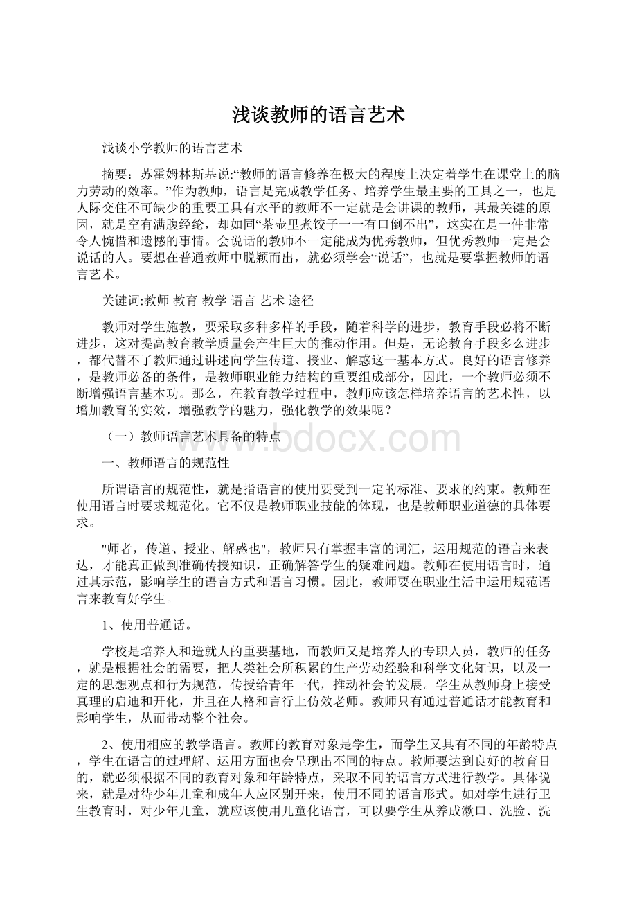 浅谈教师的语言艺术Word文档下载推荐.docx_第1页