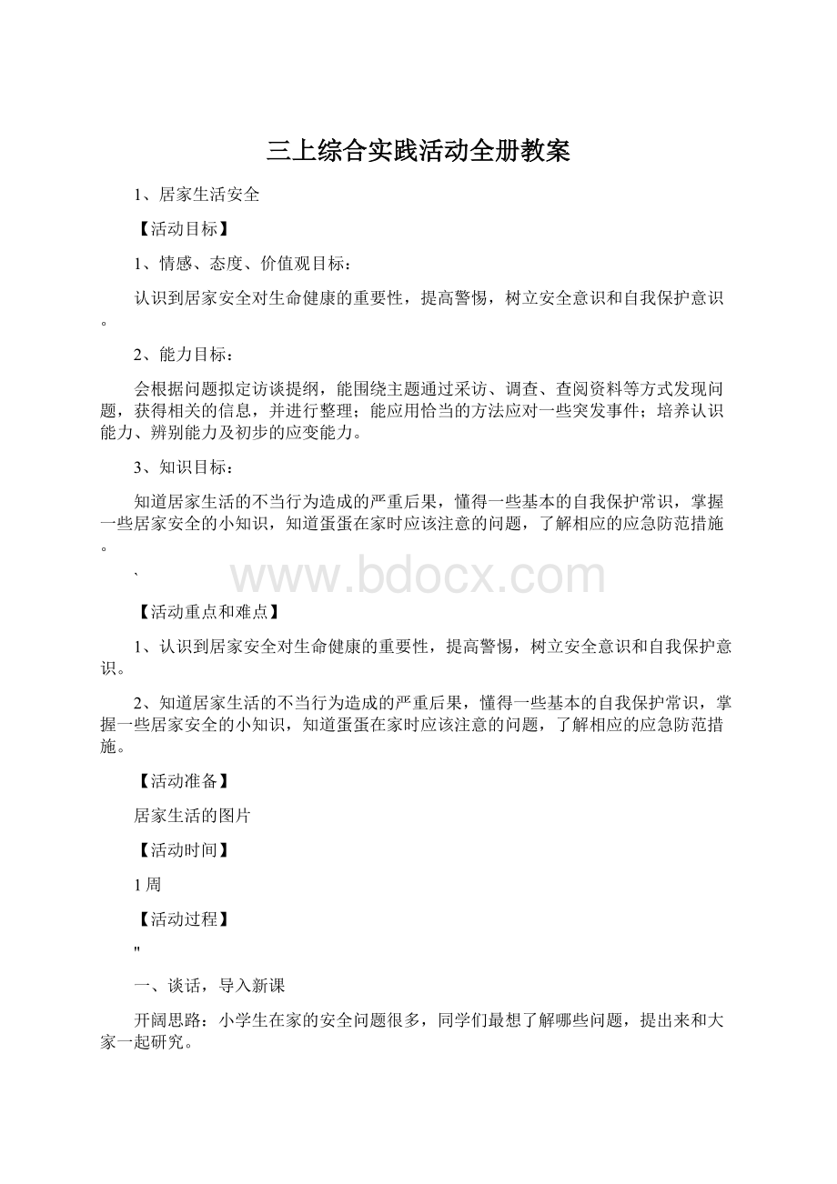 三上综合实践活动全册教案Word文档下载推荐.docx_第1页