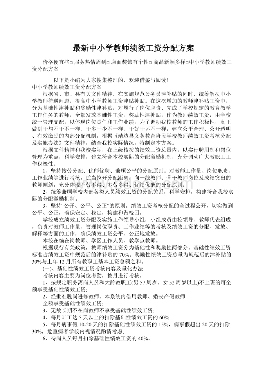 最新中小学教师绩效工资分配方案.docx