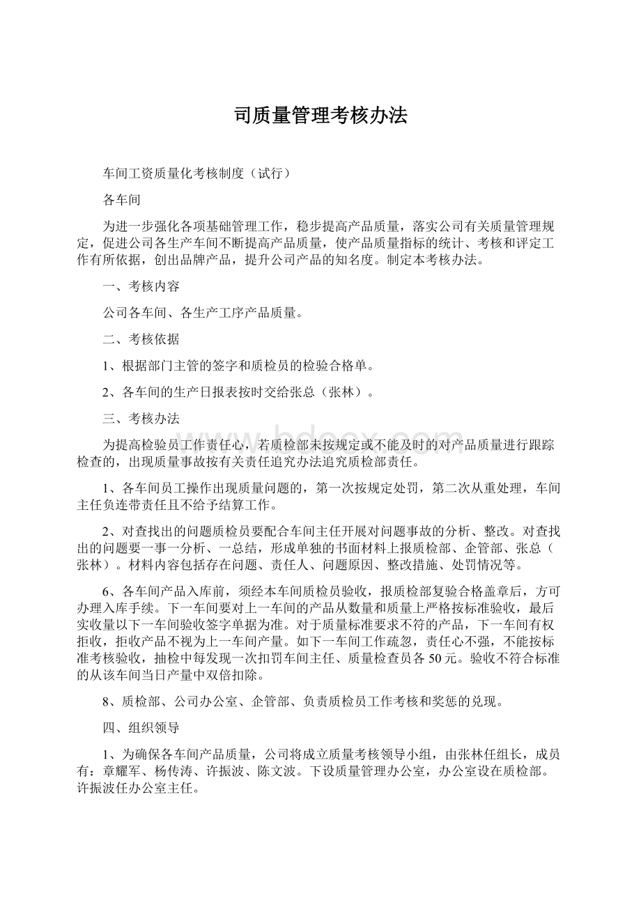 司质量管理考核办法.docx_第1页