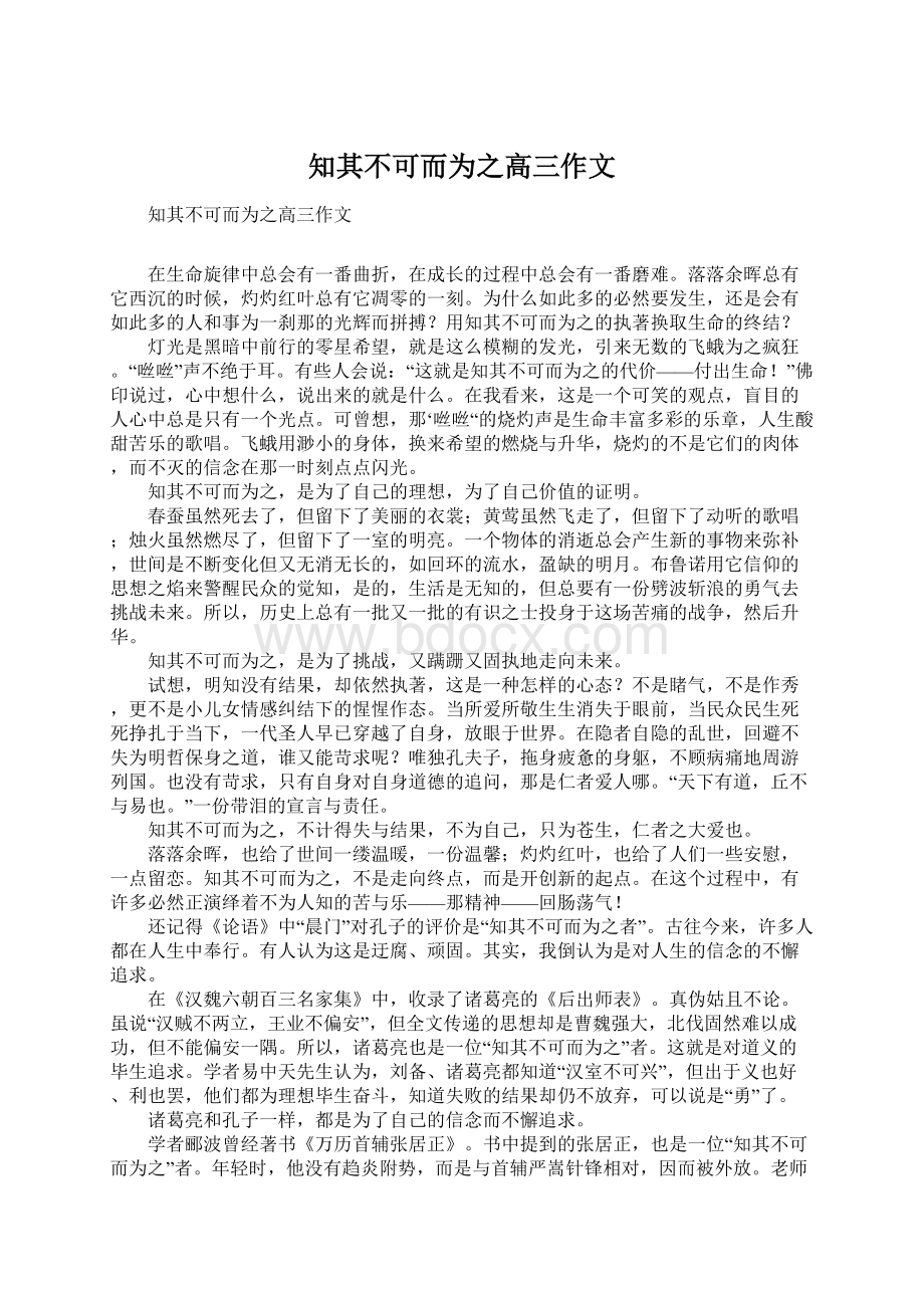 知其不可而为之高三作文Word格式.docx_第1页