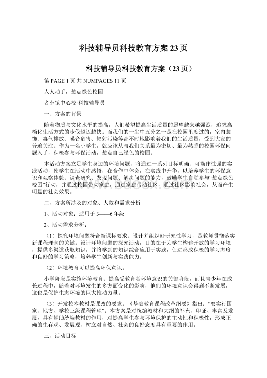 科技辅导员科技教育方案23页.docx