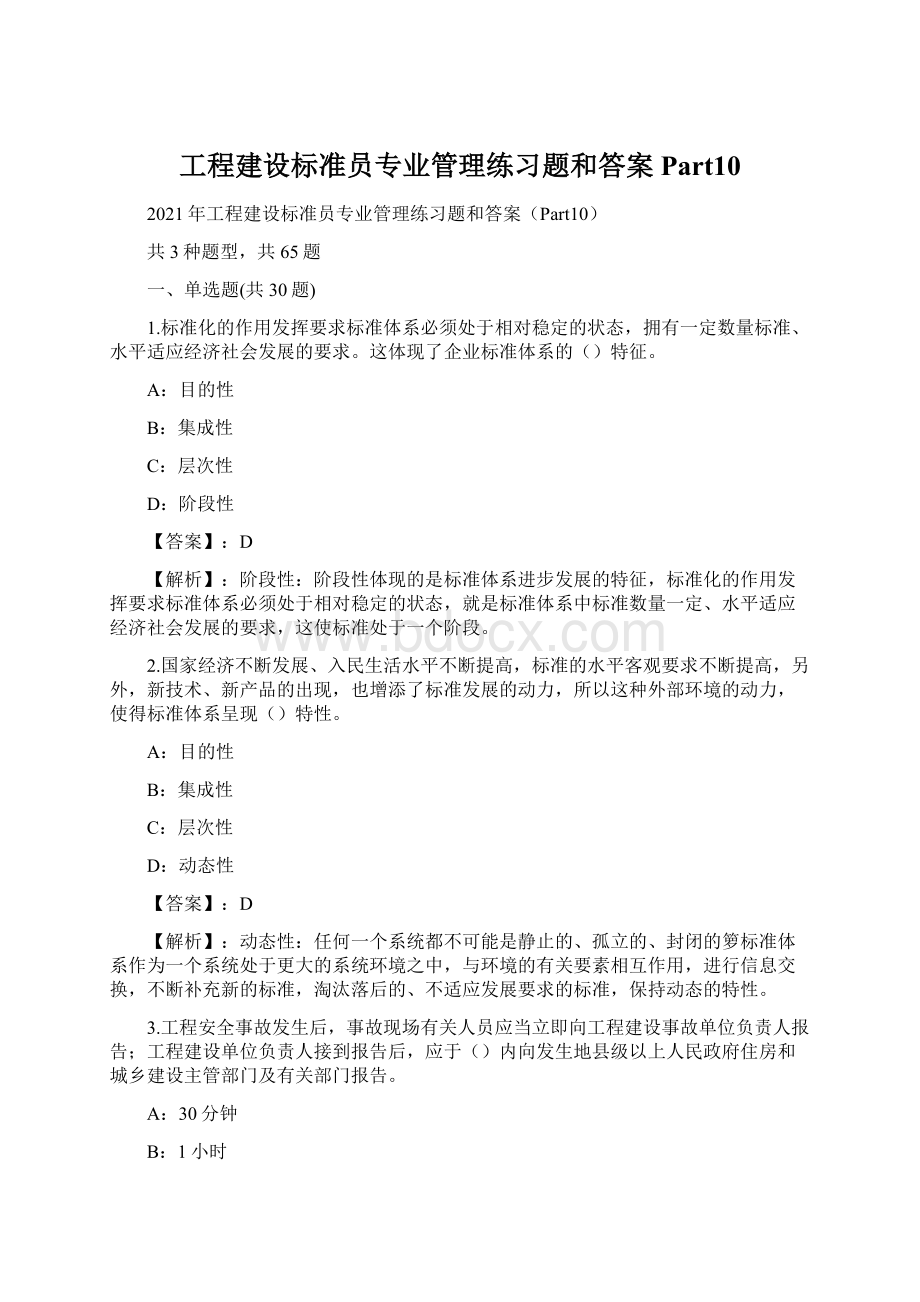 工程建设标准员专业管理练习题和答案Part10Word文档下载推荐.docx