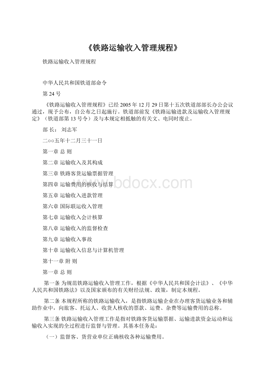 《铁路运输收入管理规程》.docx_第1页