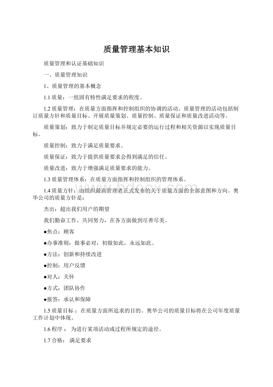 质量管理基本知识.docx