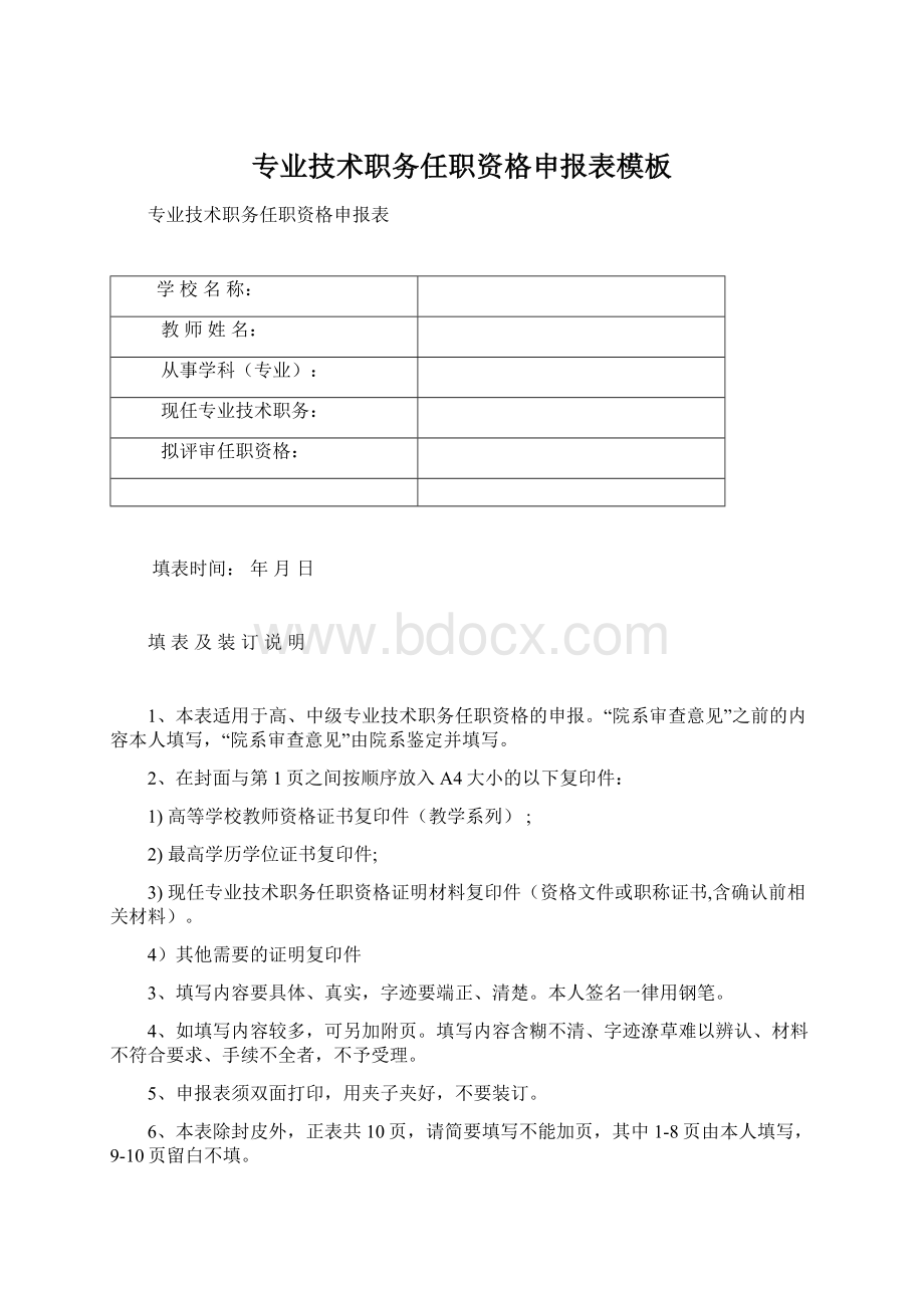 专业技术职务任职资格申报表模板Word格式文档下载.docx