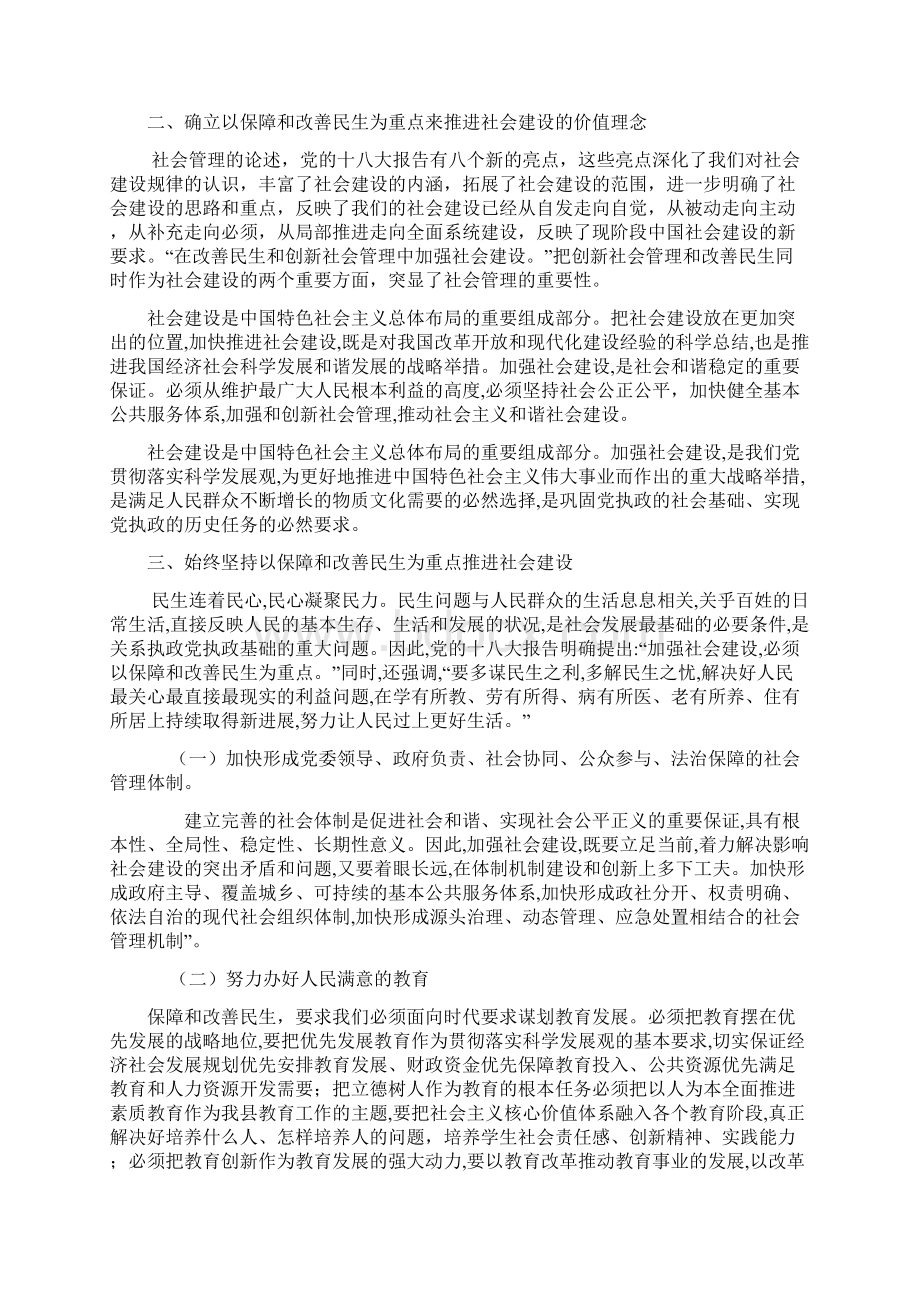 以保障和改善民生为重点加强社会建设文档格式.docx_第2页