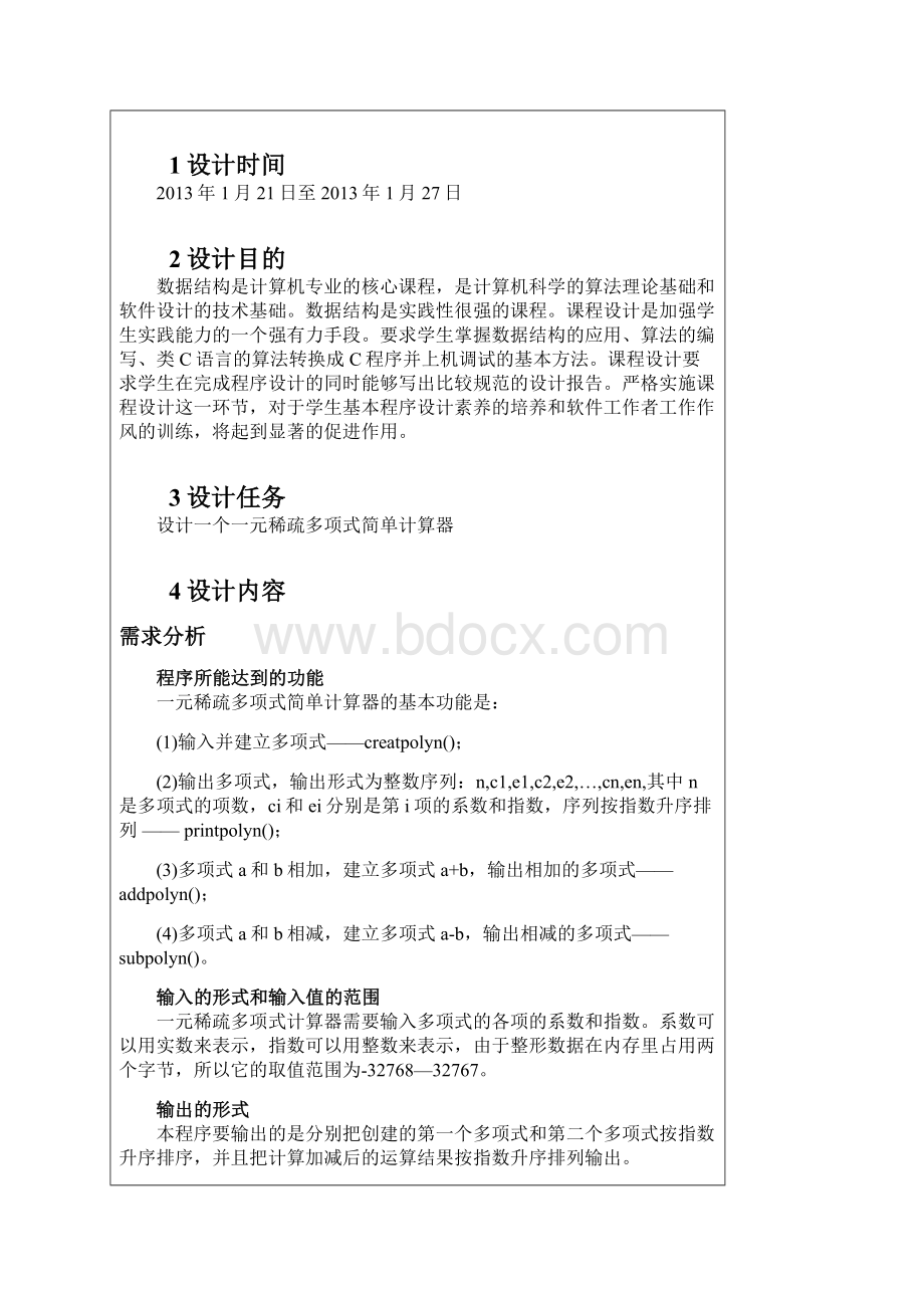 一元稀疏多项式计算器课程设计.docx_第3页