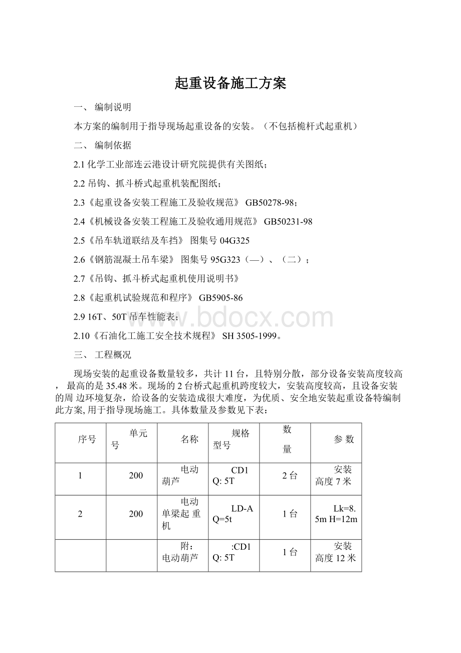 起重设备施工方案文档格式.docx