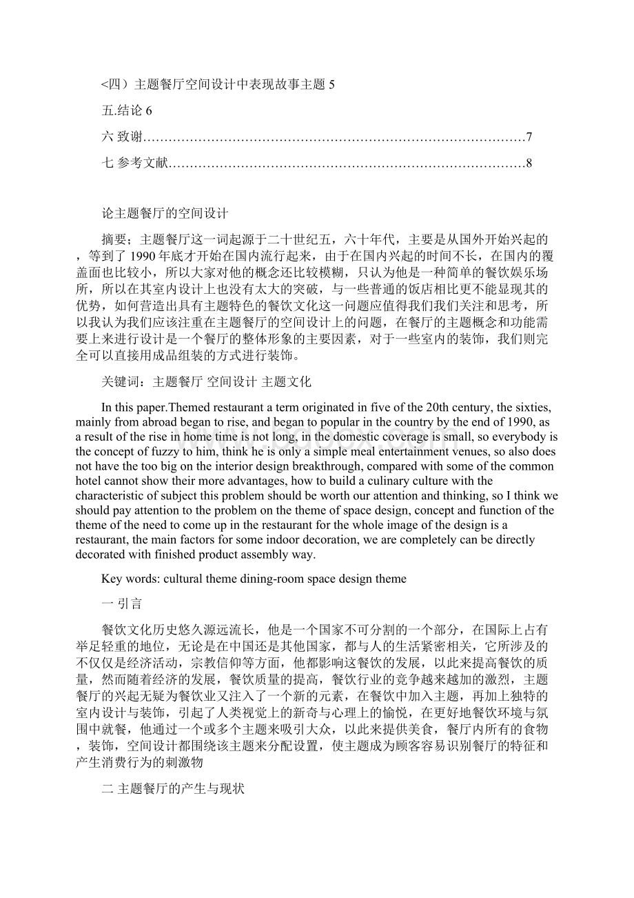 论主题餐厅空间设计方案doc.docx_第2页