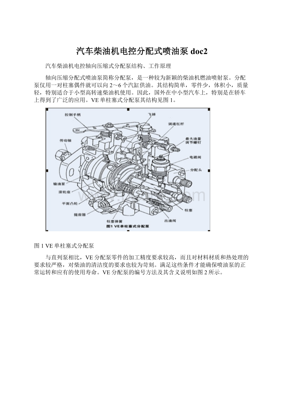 汽车柴油机电控分配式喷油泵doc2.docx