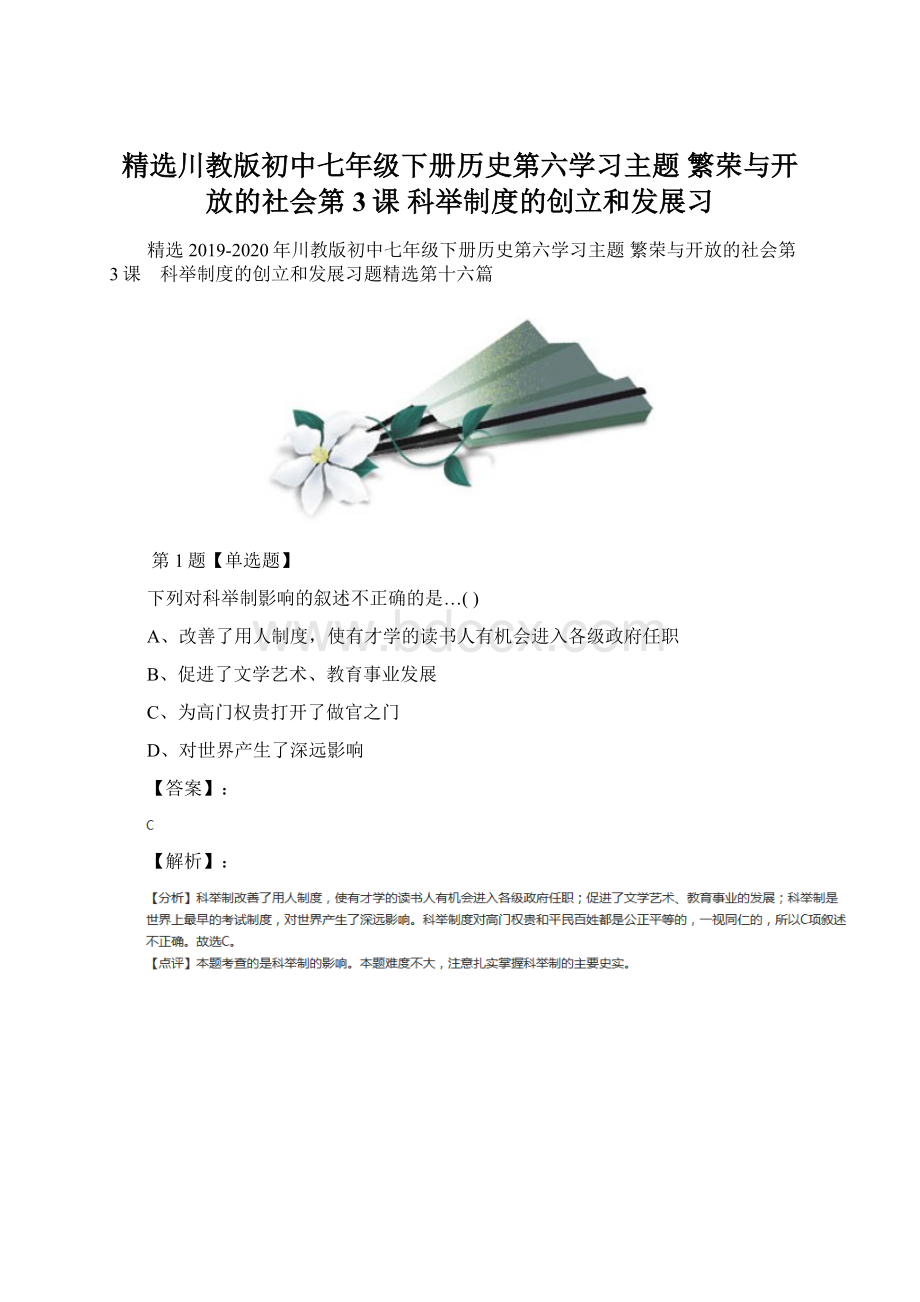 精选川教版初中七年级下册历史第六学习主题 繁荣与开放的社会第3课 科举制度的创立和发展习Word文件下载.docx_第1页