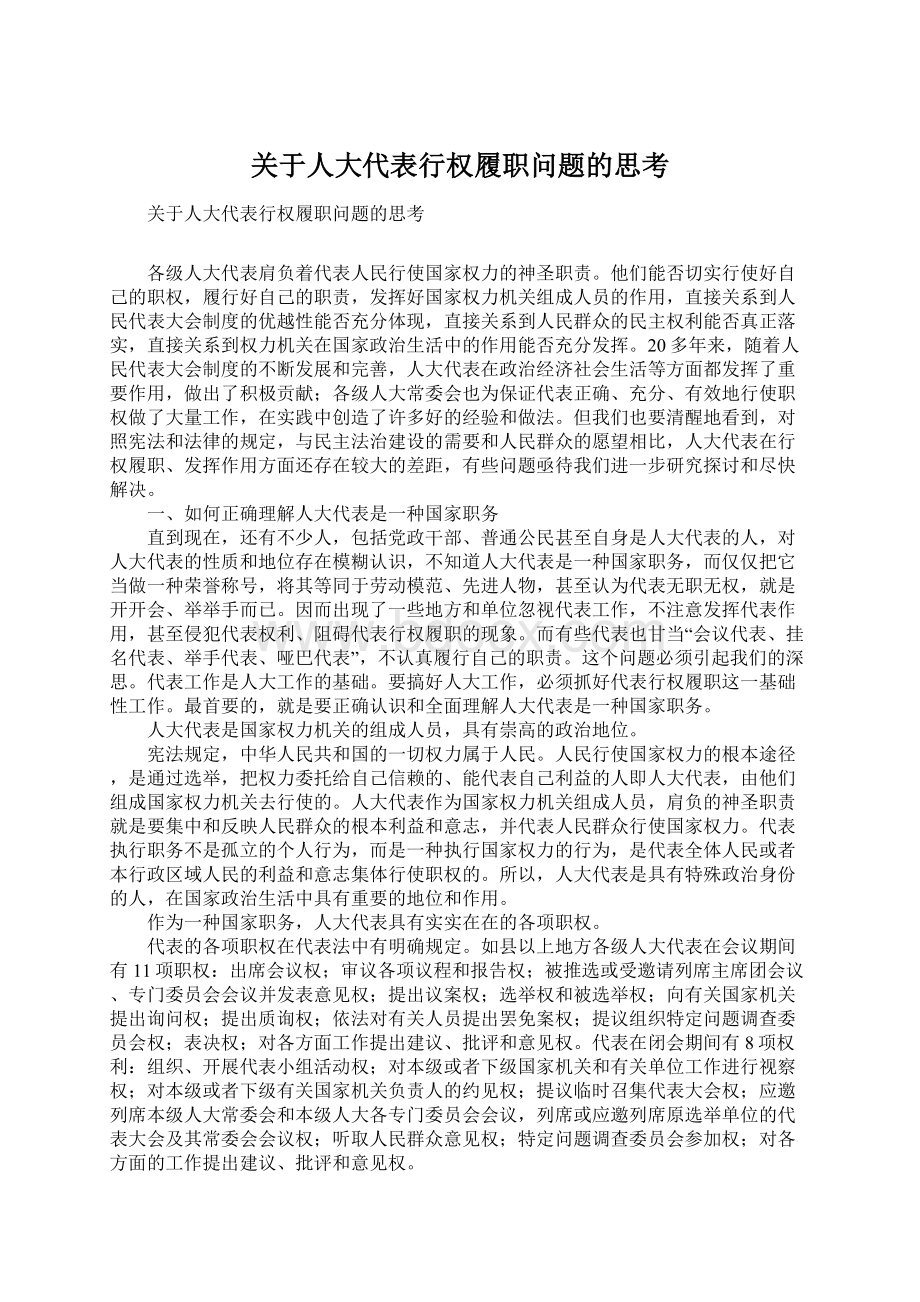 关于人大代表行权履职问题的思考文档格式.docx