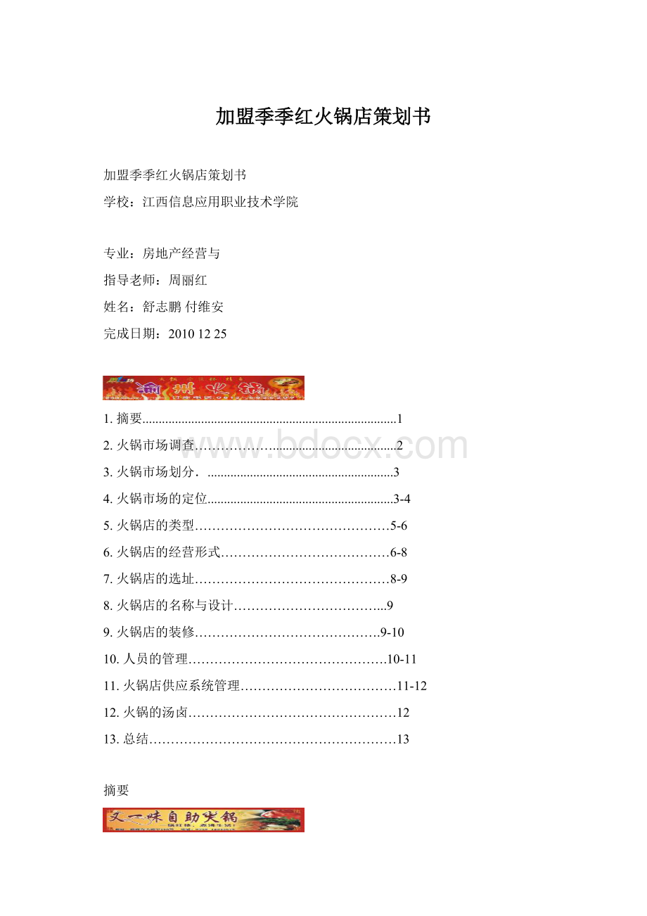 加盟季季红火锅店策划书.docx