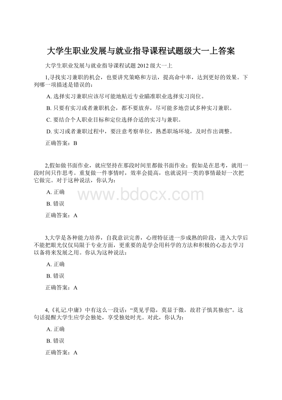 大学生职业发展与就业指导课程试题级大一上答案.docx_第1页