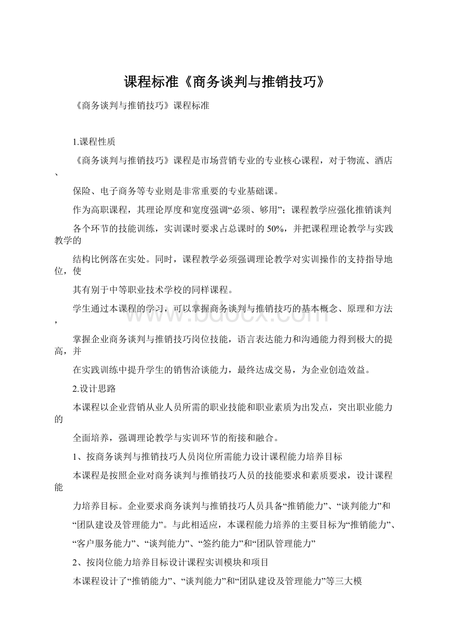 课程标准《商务谈判与推销技巧》Word文档格式.docx