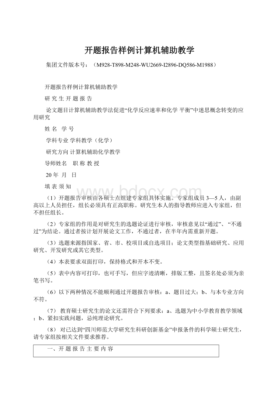 开题报告样例计算机辅助教学.docx_第1页