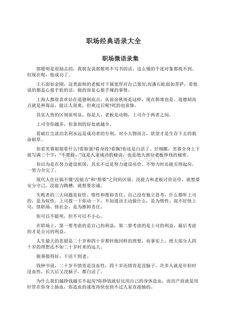 职场经典语录大全Word文档格式.docx_第1页