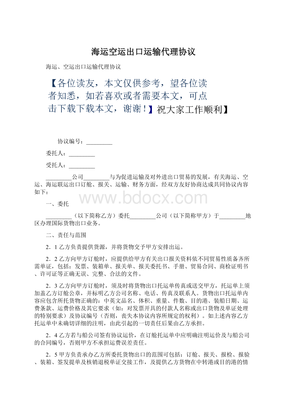 海运空运出口运输代理协议.docx_第1页