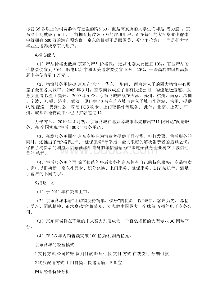 京东商业模式分析.docx_第3页