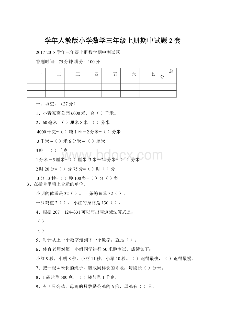 学年人教版小学数学三年级上册期中试题2套.docx_第1页