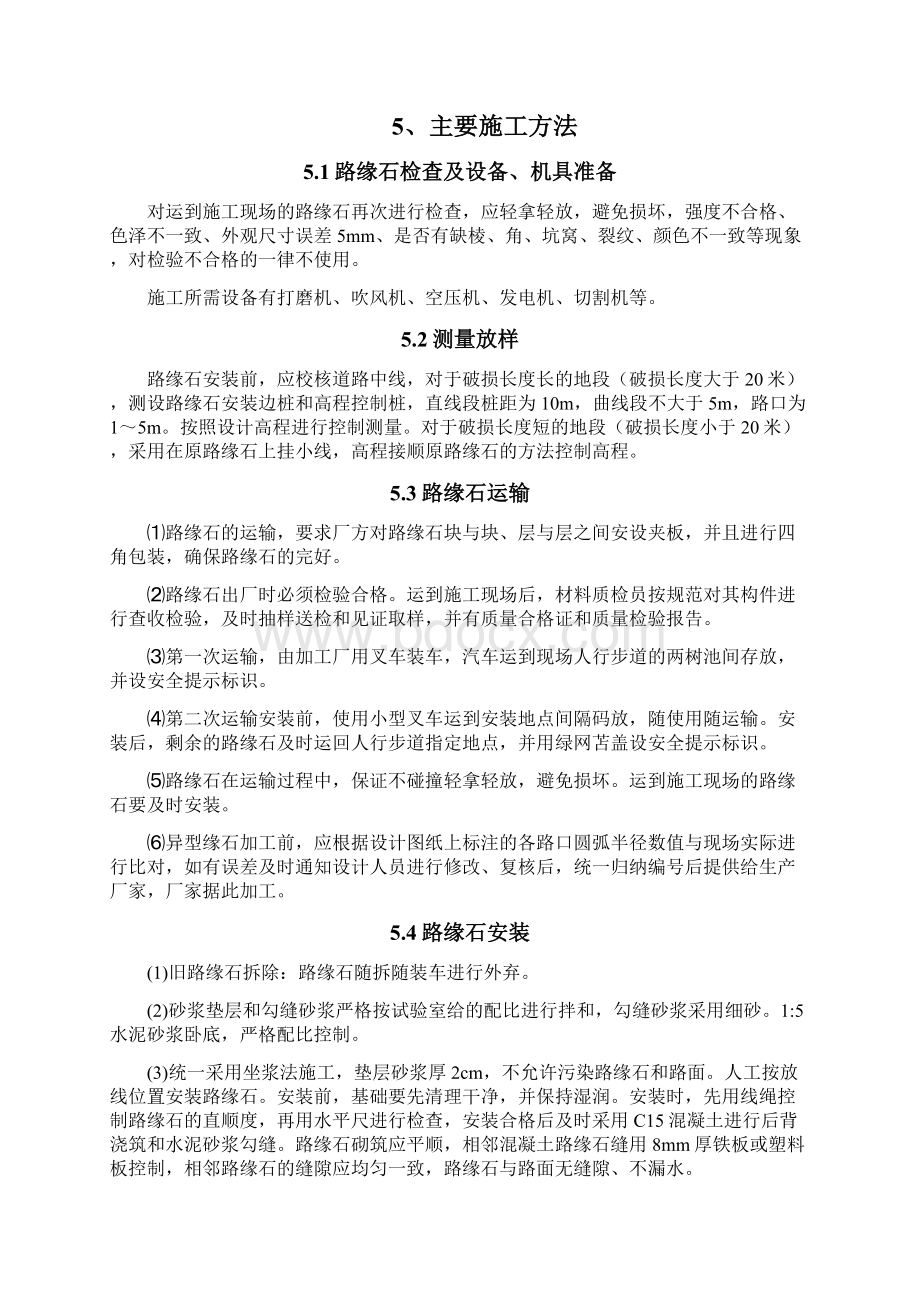 路缘石拆除更换专项方案.docx_第2页