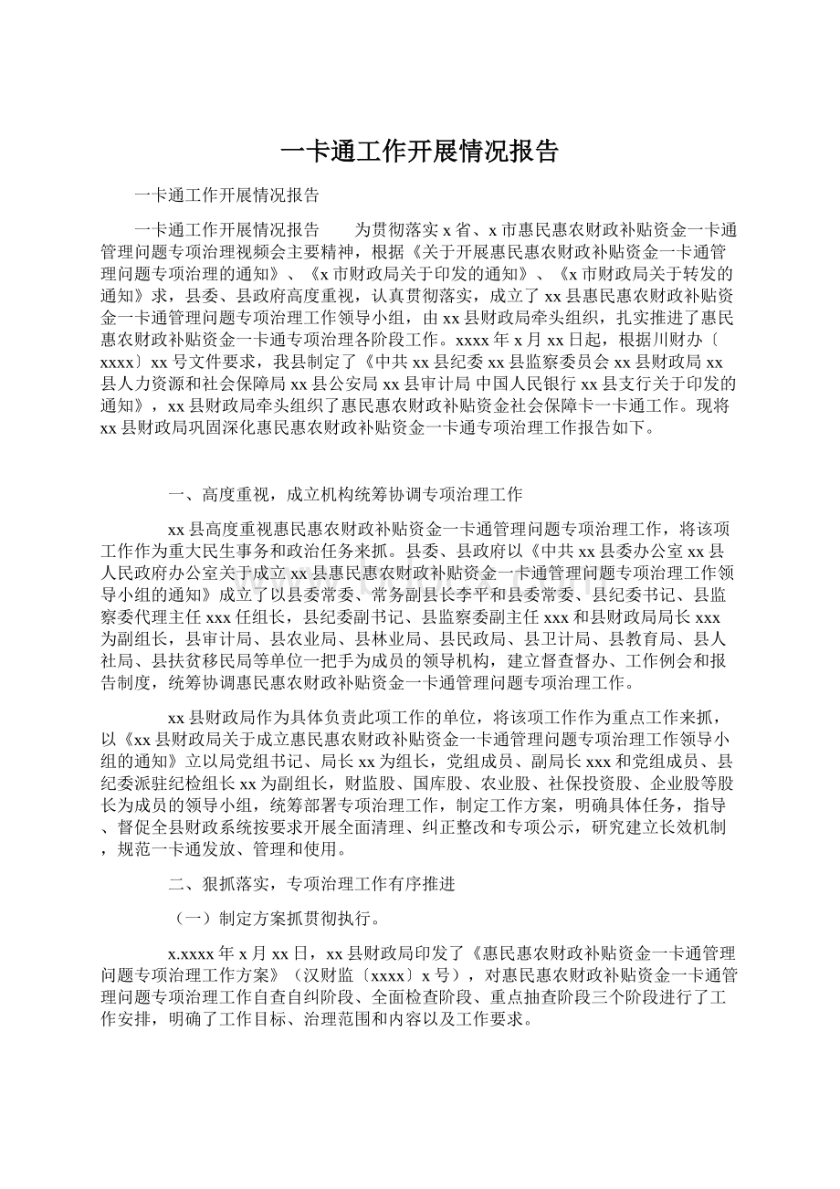 一卡通工作开展情况报告Word文件下载.docx