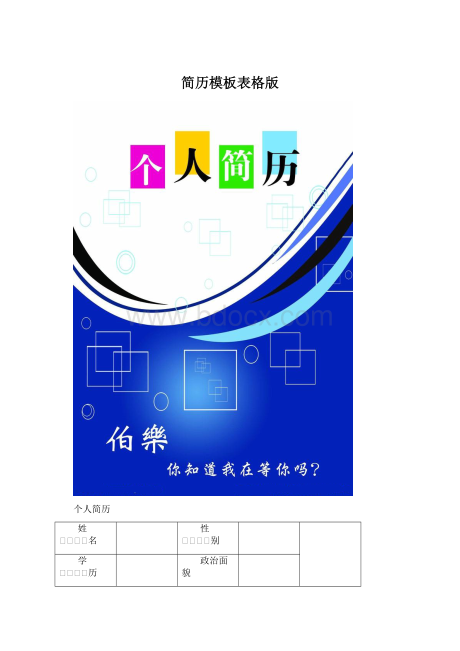 简历模板表格版Word文档格式.docx_第1页