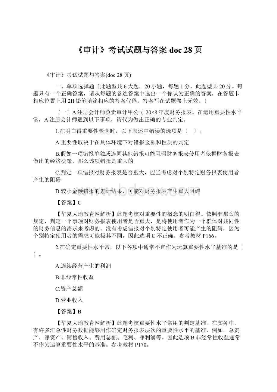 《审计》考试试题与答案doc 28页.docx