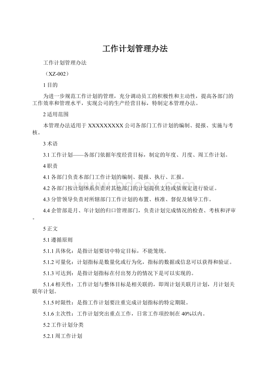 工作计划管理办法.docx_第1页