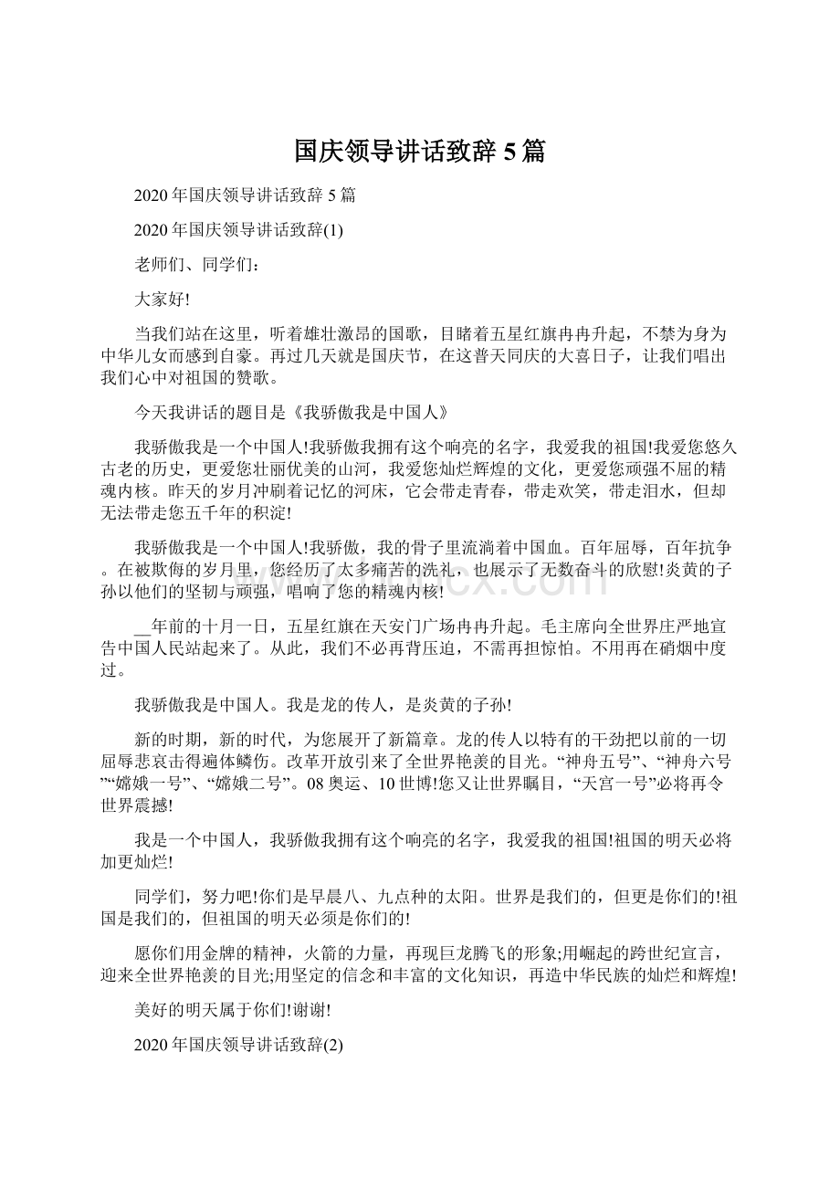 国庆领导讲话致辞5篇.docx_第1页