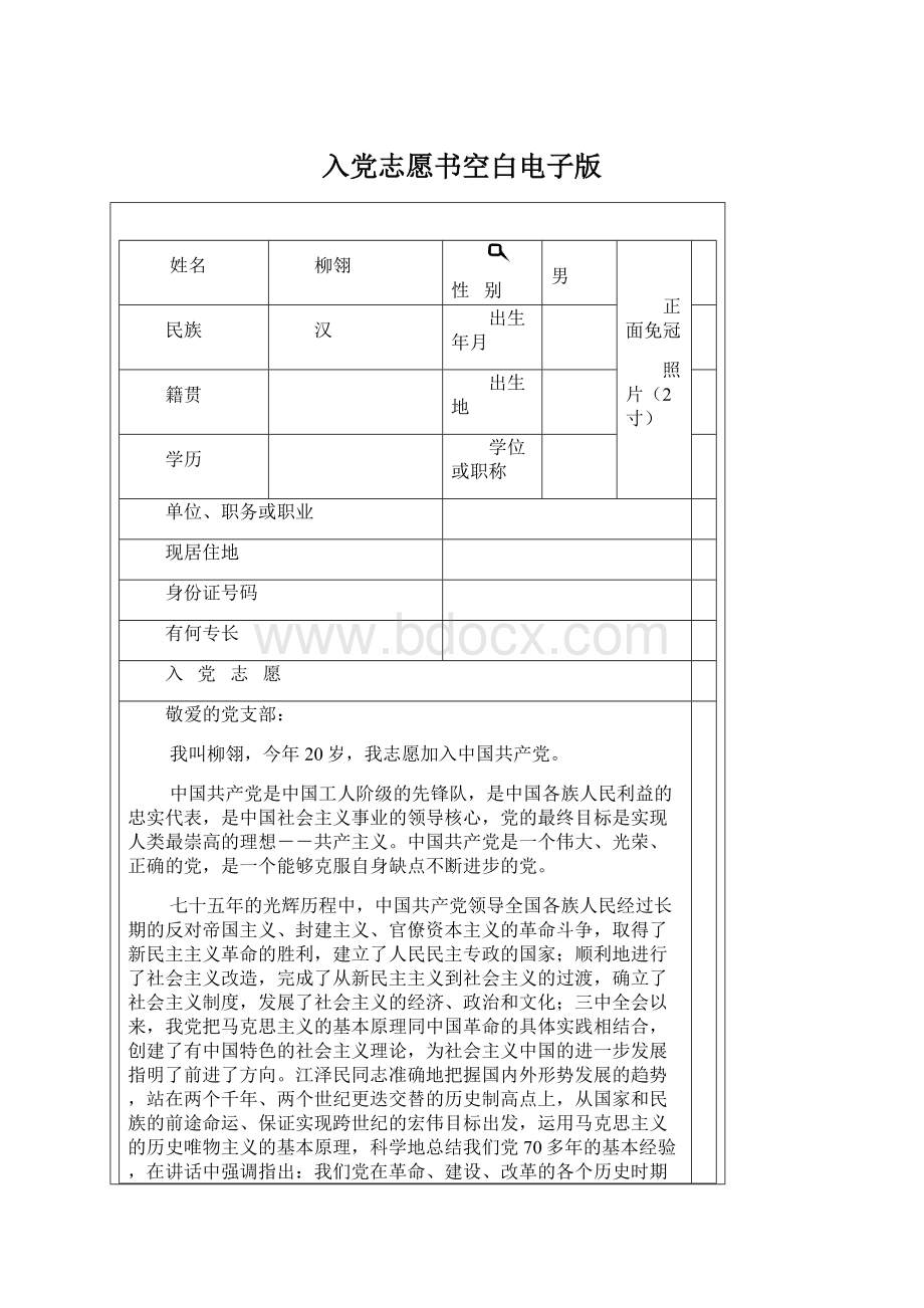 入党志愿书空白电子版Word格式文档下载.docx